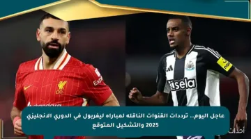 عاجل اليوم.. ترددات القنوات الناقلة لمباراة ليفربول في الدوري الإنجليزي 2025 والتشكيل المتوقع